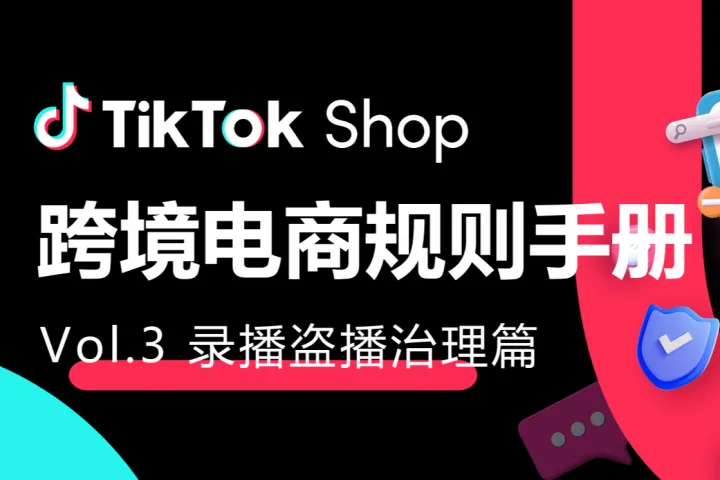 TikTokShop跨境电商规则手册录播盗播<em>治理</em>篇