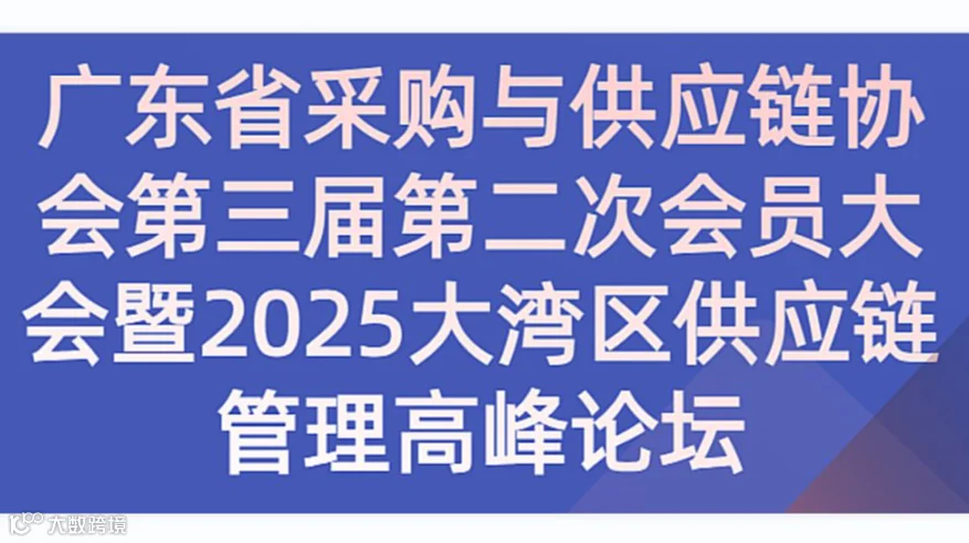 广东省采购与供应链协会第三届第二次会员大会暨2025大湾区供应链管理高峰论坛（12月20日深圳）
