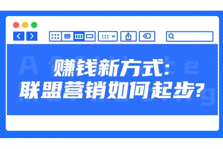 Affiliate营销成功秘诀：如何选择最适合的合作项目和产品？
