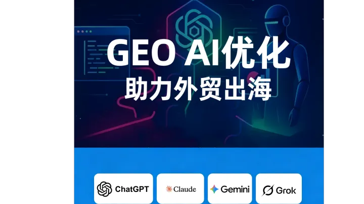 别死磕传统谷歌SEO！2026外贸抢单，ChatGPT/Gemini等海外GEO搜索问答优化才是关键