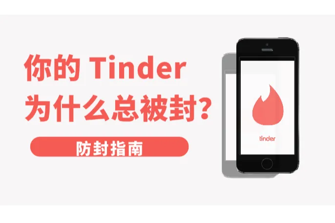 你的Tinder为什么总被封？—— Tinder防封指南
