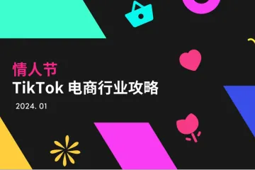 TikTok2024年情人节TikTok电商行业攻略