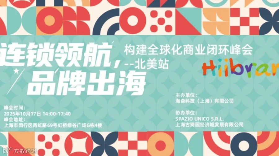 Hiibrand品牌出海,构建全球化商业闭环峰会-北美站