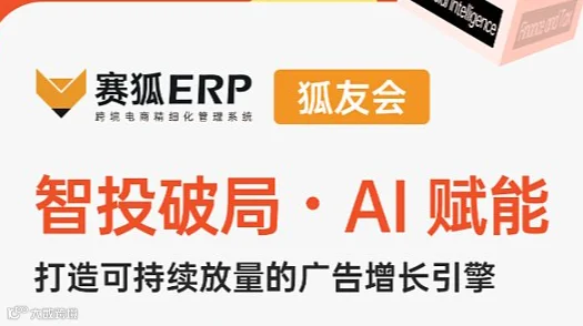 【赛狐狐友会-杭州站】智投破局●AI赋能--亚马逊广告沙龙