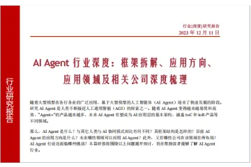AIAgent行业深度框架拆解应用方向应用领域及相关公司深度梳理