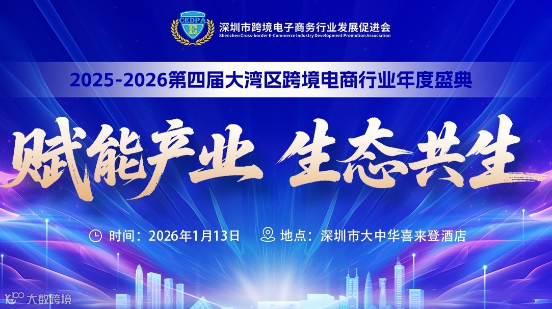 赋能产业生态共生——2025-2026第四届大湾区跨境电商行业