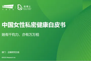 2025中国女性私密健康报告