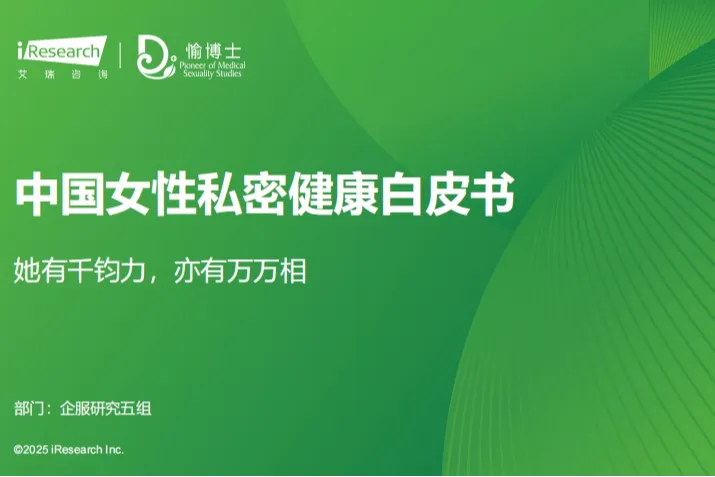 2025中国女性私密健康报告