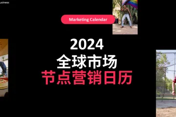 TikTokforBusiness2024全球市场节点营销日历