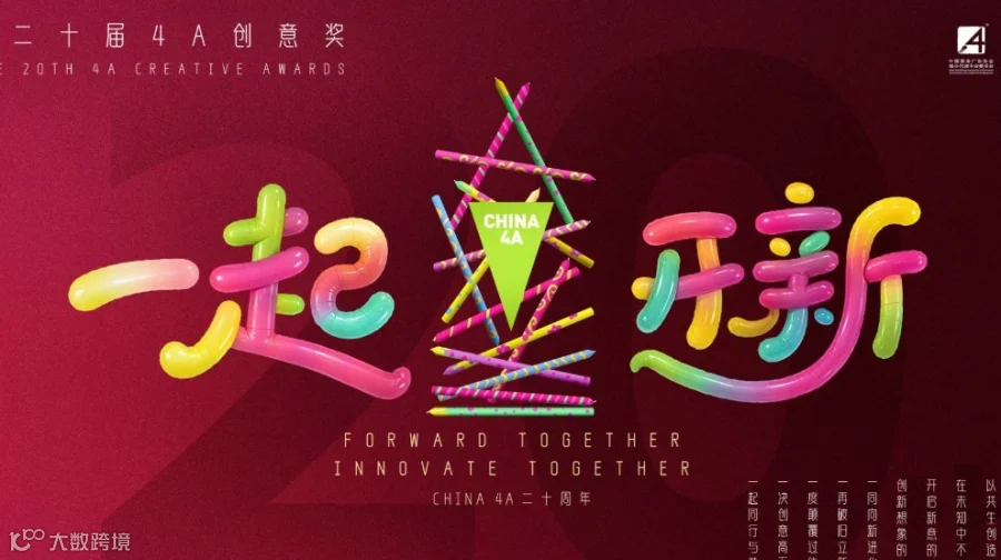 4A创意奖分享会—上海场