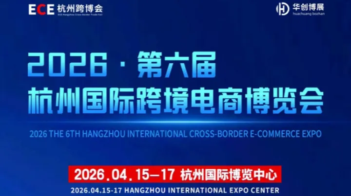 2026·第六屆杭州國(guó)際跨境電商博覽會(huì)