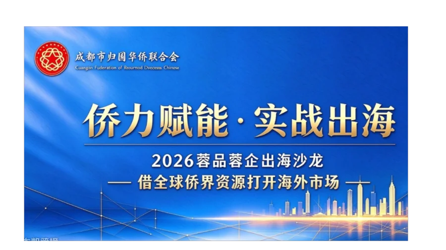 “侨力赋能・实战出海” 2026蓉品蓉企出海—— 借全球侨界资源打开海外市场