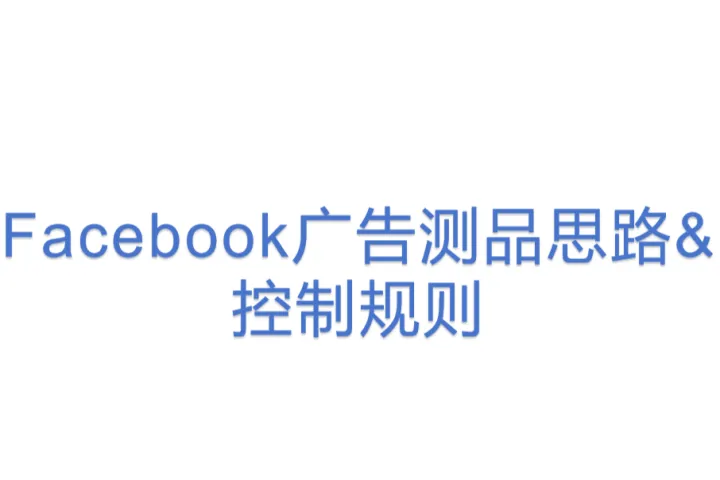 Facebook广告<em>测</em>品思路&控制规则