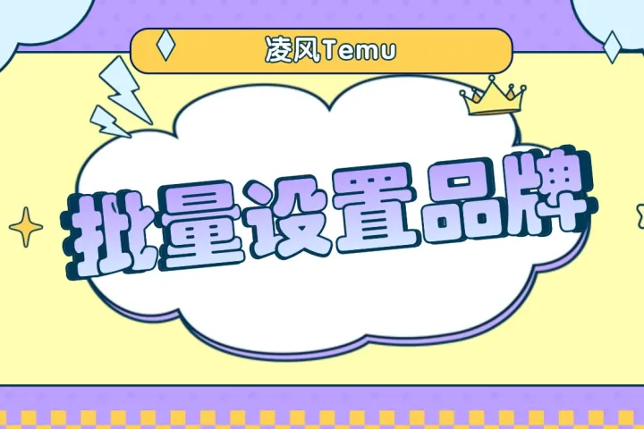 Temu 品牌化合规｜批量设置 SKU 品牌属性，告别手动填报