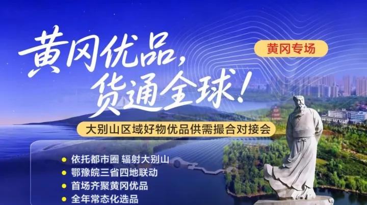 618黄冈优品·货通全球｜大别山好物供需撮合对接会·诚邀全球采购商