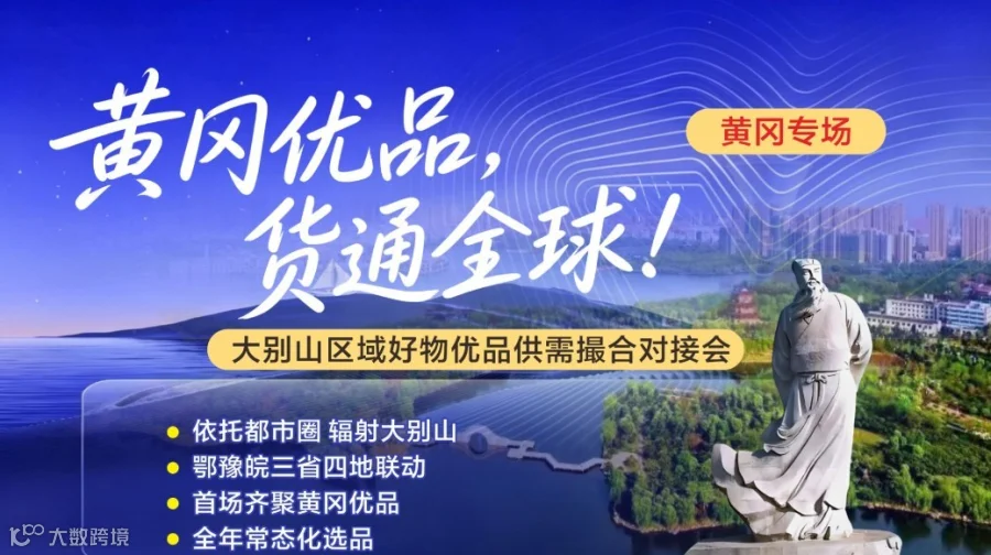 618黄冈优品·货通全球｜大别山好物供需撮合对接会·诚邀全球采购商