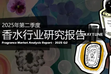 凯淳策略中心：2025年第二季度香水行业研究报告
