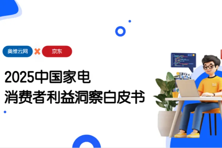 奥维云网京东2025中国家电消费者利益洞察白皮书44页