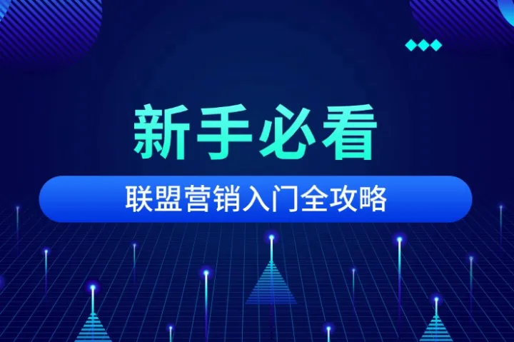如何通过创意内容提升联盟营销效果，让你的业务脱颖而出？