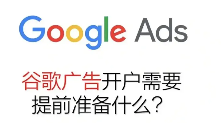 谷歌广告账户开户怎么开?Google广告开户全攻略助您扬帆出海