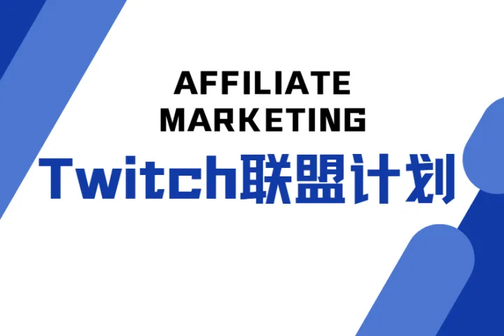 Twitch联盟计划：2025完整指南