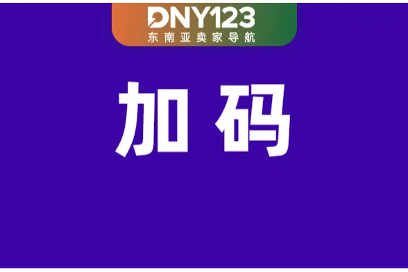 Shopee对这类订单加收2%处理费；Shopee上线物流争议处理功能