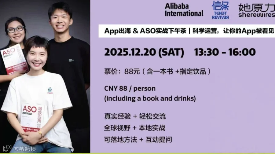 App出海 & ASO实战下午茶：科学运营，让你的App被看见