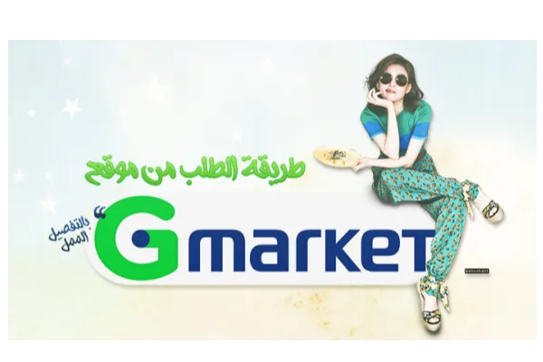 Gmarket跨境电商平台优势特点介绍