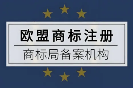 快速辦理歐盟國際商標(biāo)注冊申請：TOP5代辦公司機(jī)構(gòu)效率與成功保障揭秘