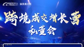 跨境成交增长营私董会