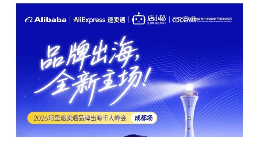 品牌出海 全新主场 2026阿里速卖通品牌出海千人峰会-成都站