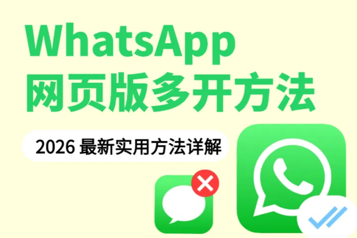 WhatsApp网页版多开如何实现？2026 最新实用方法详解
