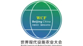  2026年世界現(xiàn)代設施農業(yè)大會暨北京國際現(xiàn)代設施農業(yè)博覽會
