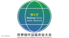  2026年世界现代设施农业大会暨北京国际现代设施农业博览会