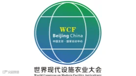  2026年世界现代设施农业大会暨北京国际现代设施农业博览会