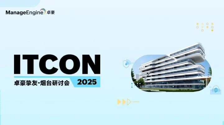 ManageEngine卓豪挚友·烟台线下研讨会（IT线下沙龙）