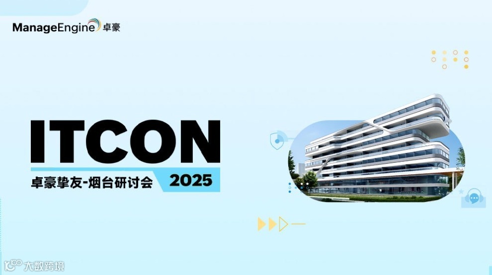 ManageEngine卓豪挚友·烟台线下研讨会（IT线下沙龙）