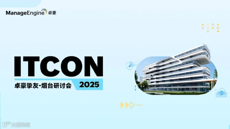 ManageEngine卓豪挚友·烟台线下研讨会（IT线下沙龙）