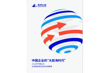 2026中国企业出海新趋势及投资机遇手册