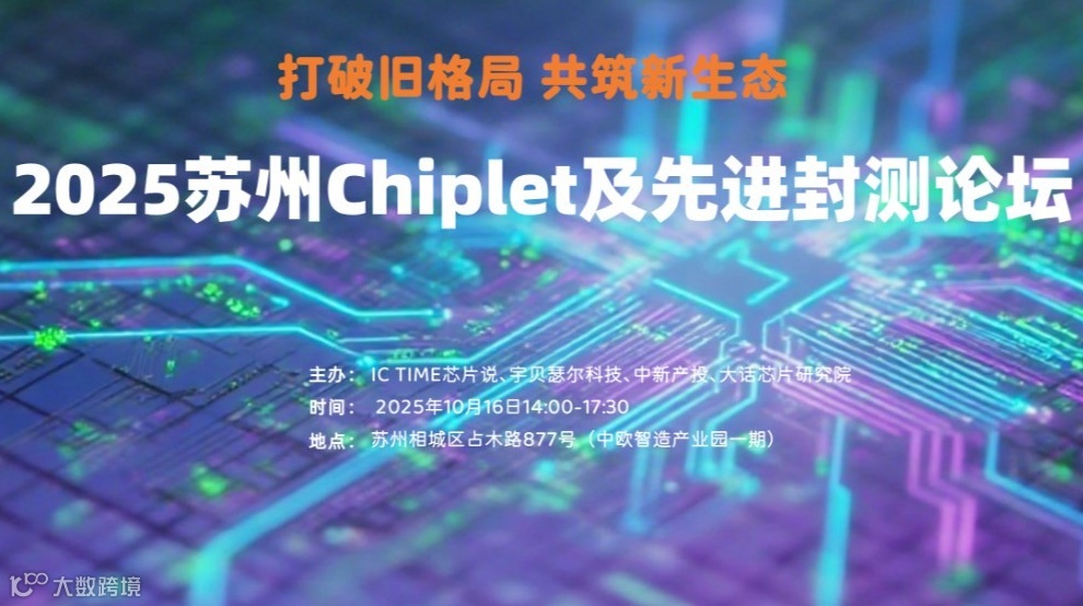 2025苏州Chiplet及先进封测论坛
