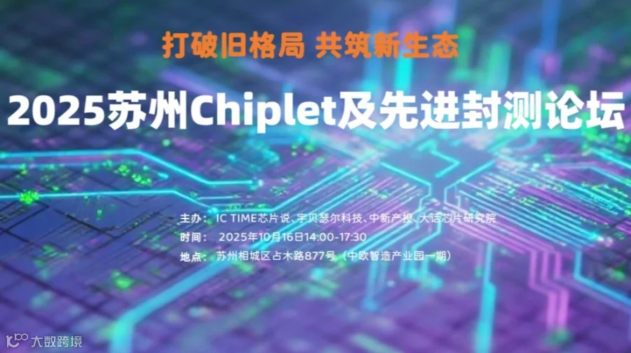 2025苏州Chiplet及先进封测论坛