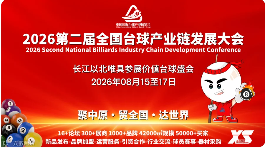 问鼎中原·筑梦台球，2026第二届郑州国际台球产业展览会