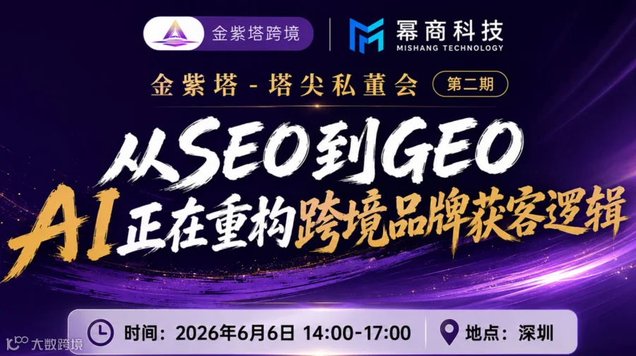 塔尖私董会（第2期）从SEO到GEO AI正在重构跨境品牌获客逻辑