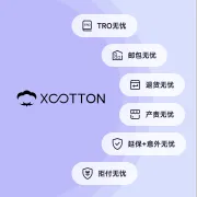 跨境电商保险专业品牌｜Xcotton小棉花一站式解决售前、售中、售后难题