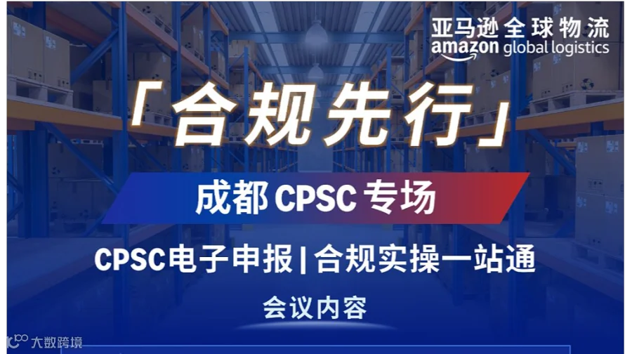 [合规先行」 成都 CPSC专场：CPSC电子申报 合规实操一站通