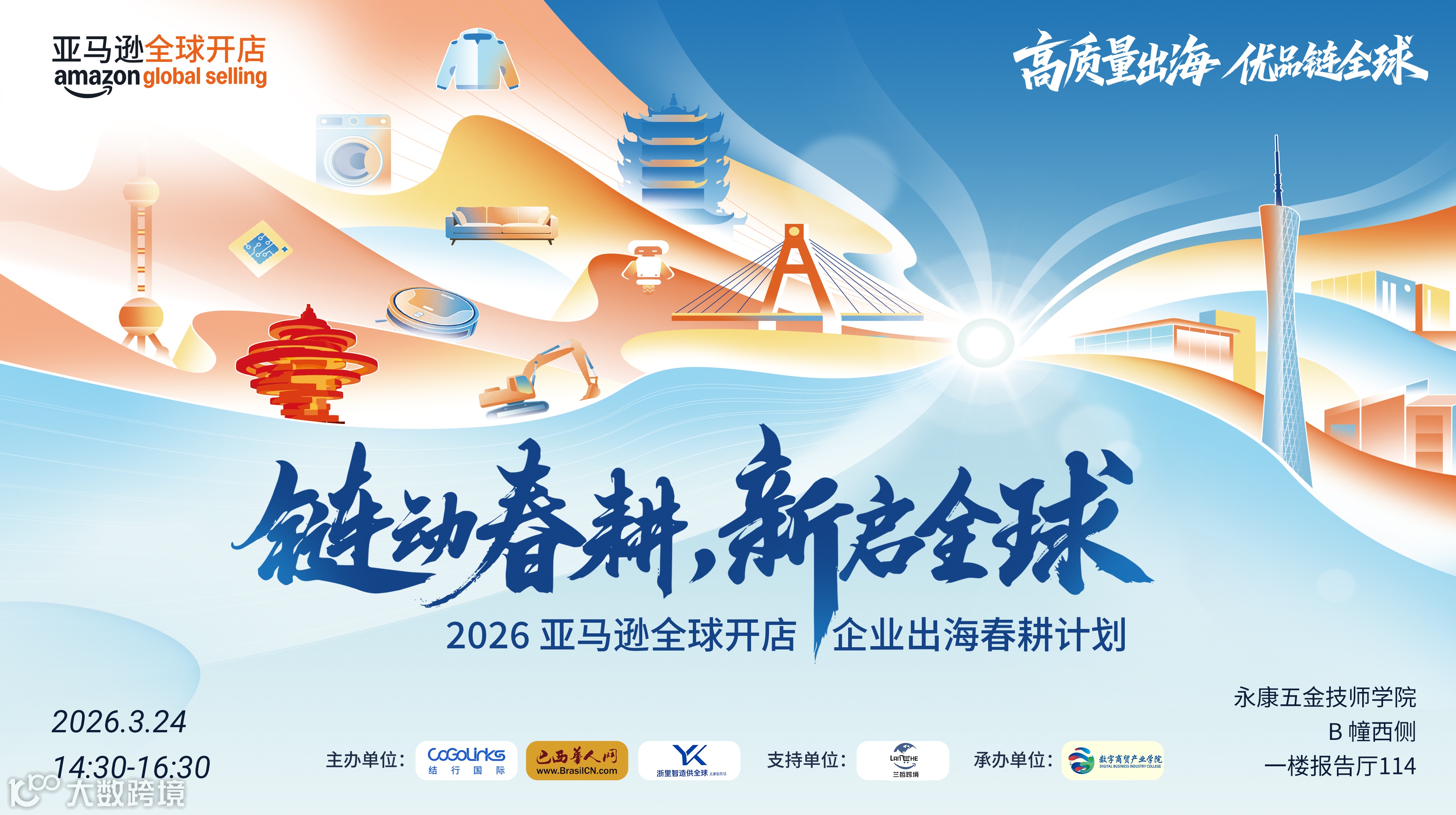 “盈”在巴西·出海新机 新兴市场跨境电商沙龙永康站——亚马逊专场