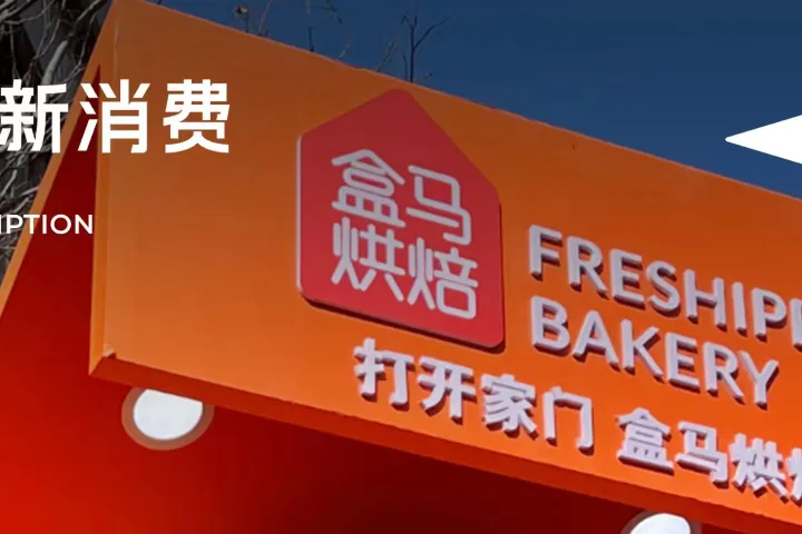 低谷期成品类最大黑马，盒马烘焙凭什么逆风翻盘？