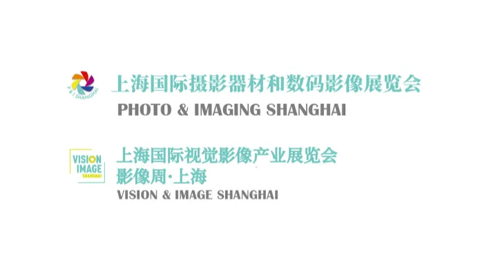 2026年上海国际<em>摄影</em>器材和数码影像展览会