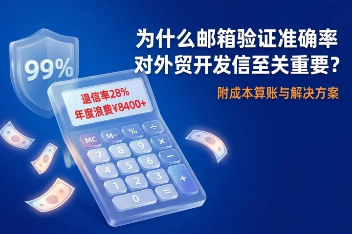 为什么邮箱验证准确率对外贸开发信至关重要？（附成本算账与解决方案）