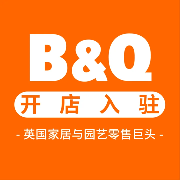 B&Q英国家居平台丨开店入驻